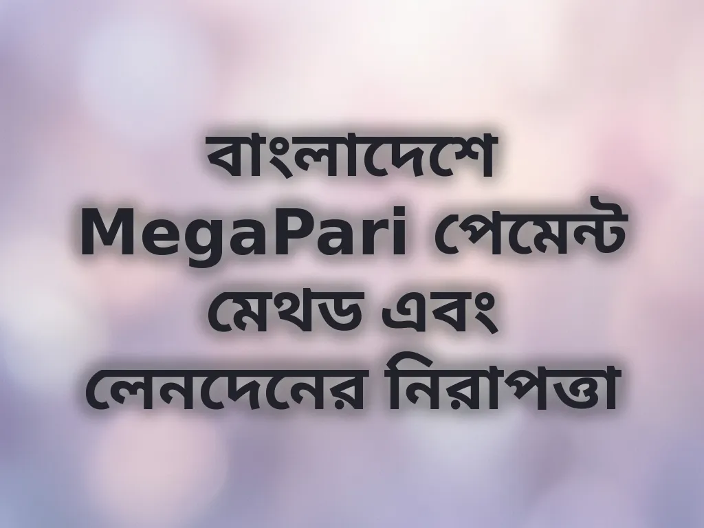 পেমেন্ট মেথড নিরাপত্তা
