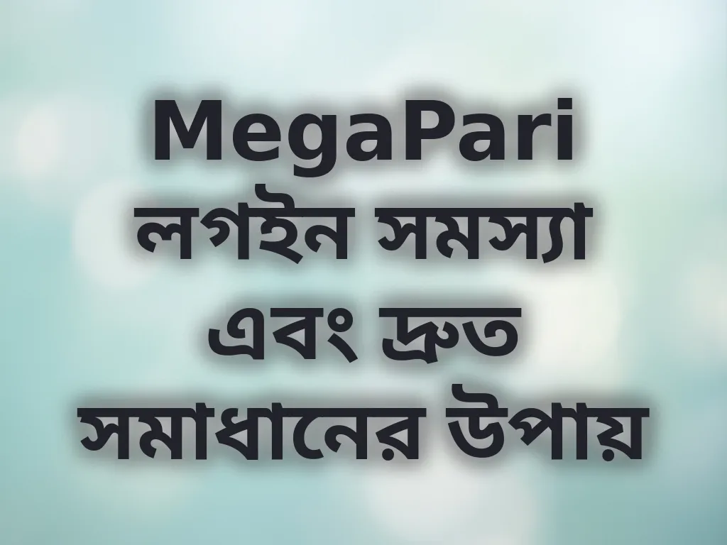 লগইন সমস্যা সমাধান